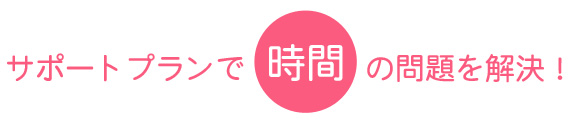 サポートプランで時間の問題を解決!